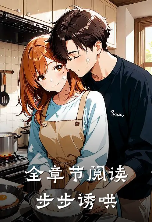 全章节阅读步步诱哄