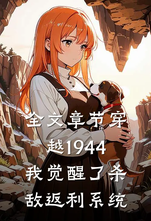 全文章节穿越1944：我觉醒了杀敌返利系统