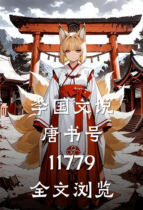 李国文说唐（书号：11779）全文浏览
