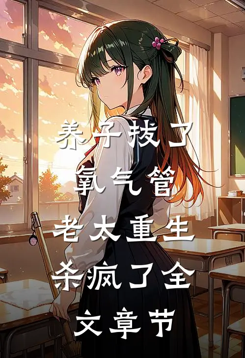 养子拔了氧气管，老太重生杀疯了全文章节