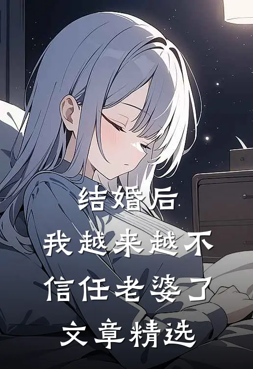 结婚后，我越来越不信任老婆了文章精选