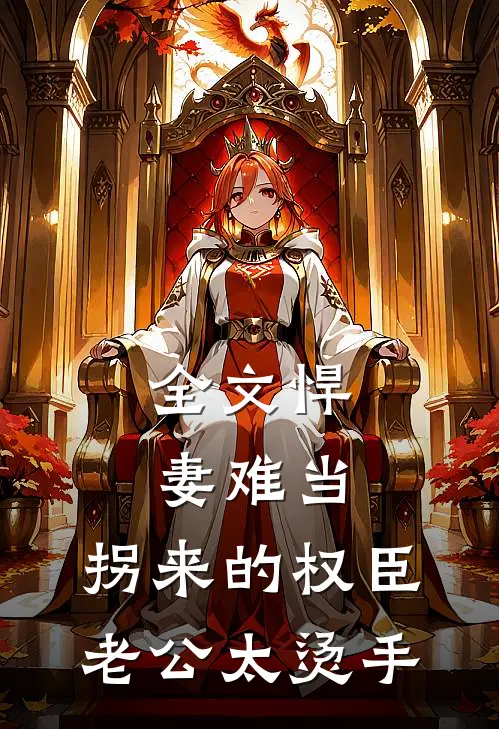 全文悍妻难当：拐来的权臣老公太烫手