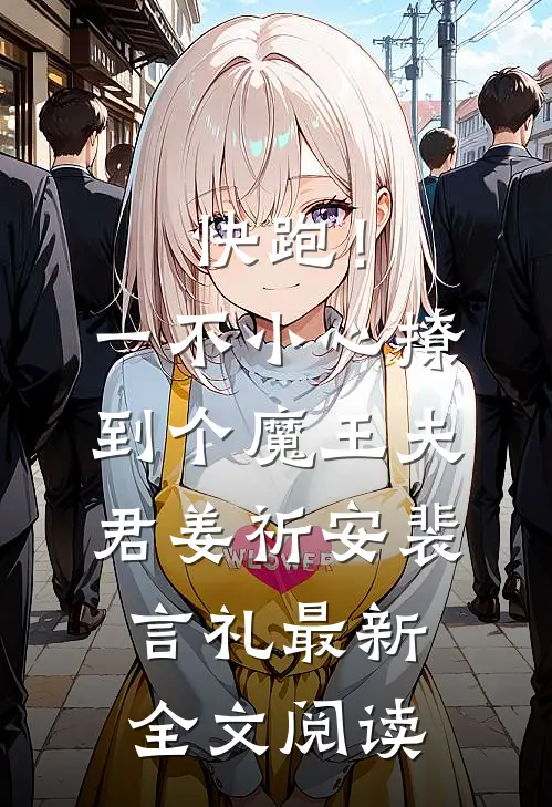 快跑！一不小心撩到个魔王夫君姜祈安裴言礼最新全文阅读