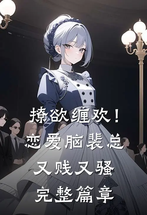 撩欲缠欢！恋爱脑裴总又贱又骚完整篇章