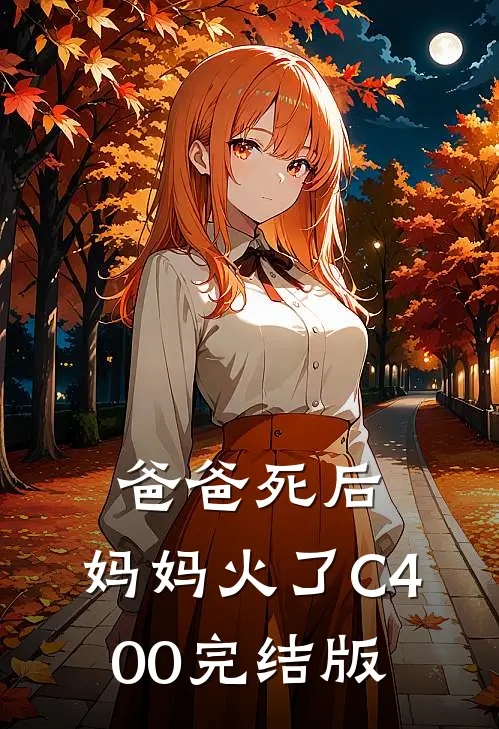 爸爸死后，妈妈火了C400完结版