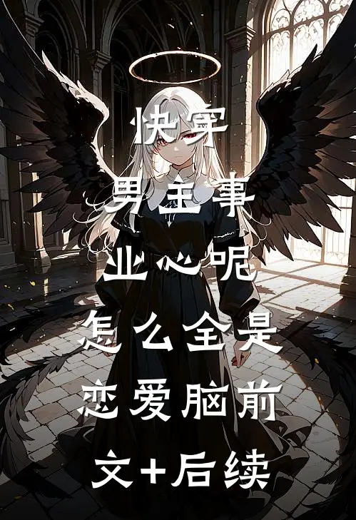 快穿：男主事业心呢，怎么全是恋爱脑前文+后续