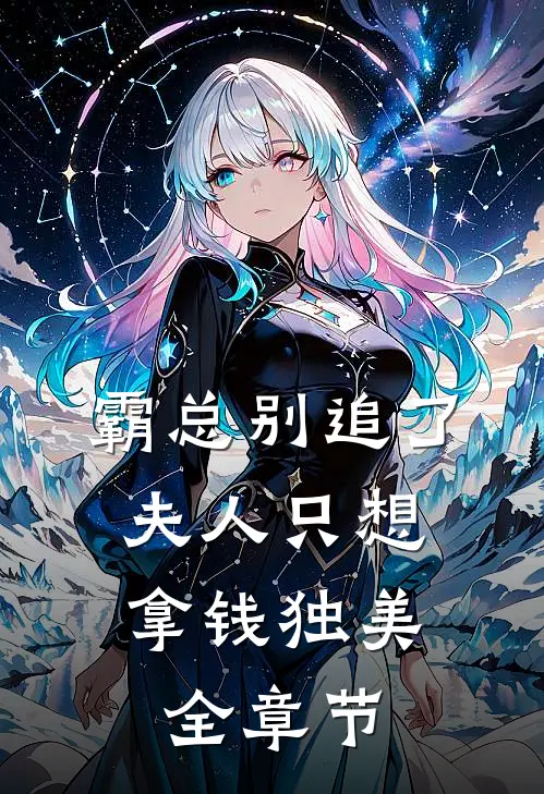 霸总别追了，夫人只想拿钱独美全章节