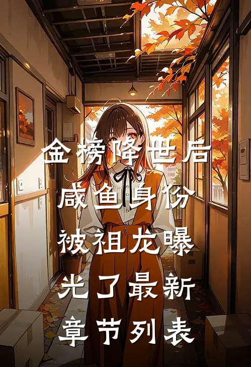 金榜降世后，咸鱼身份被祖龙曝光了最新章节列表
