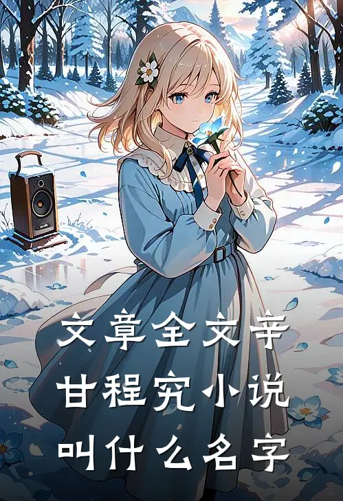 文章全文辛甘程究小说叫什么名字