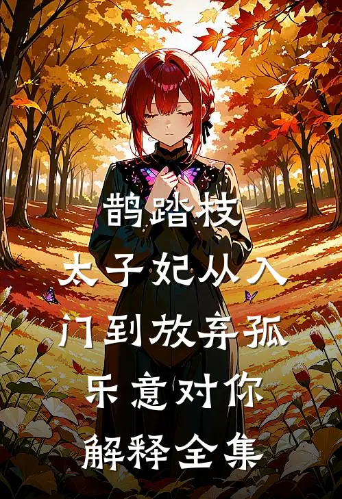 鹊踏枝：太子妃从入门到放弃-孤乐意对你解释 全集