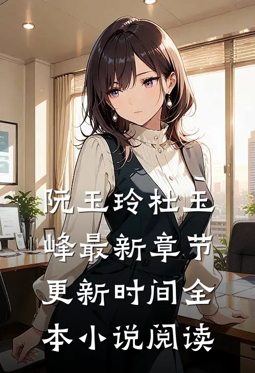阮玉玲杜玉峰最新章节更新时间全本小说阅读