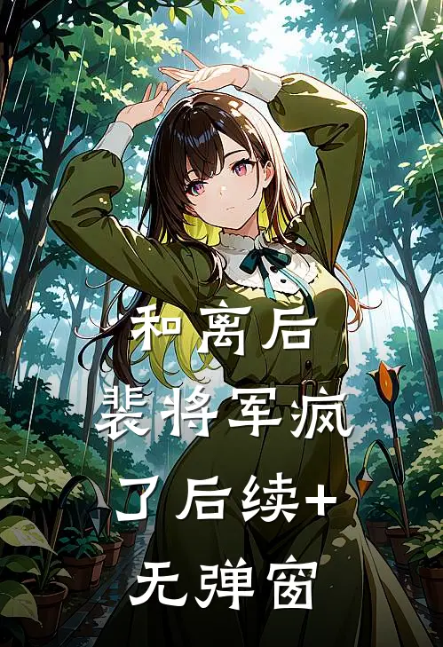 和离后，裴将军疯了后续+无弹窗