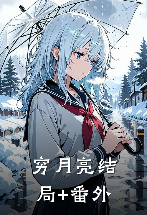 穷月亮结局+番外