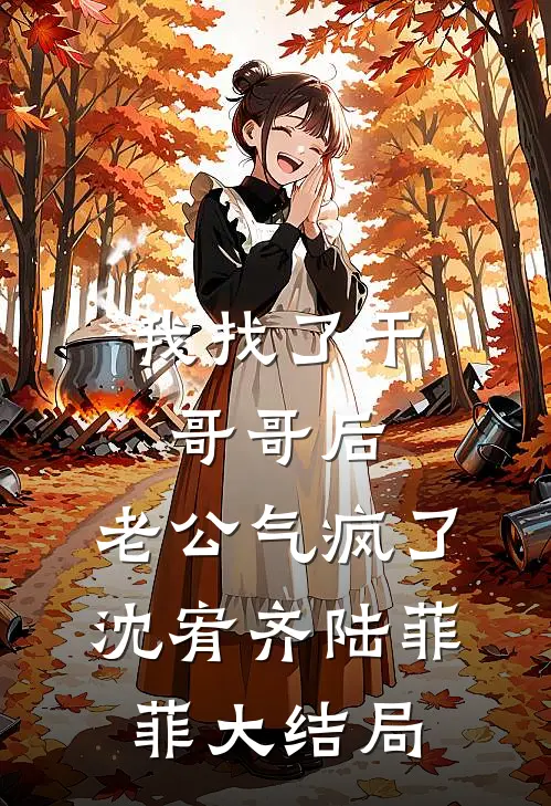 我找了干哥哥后，老公气疯了沈宥齐陆菲菲大结局