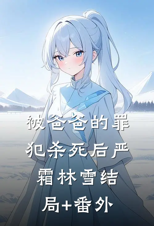 被爸爸的罪犯杀死后严霜林雪结局+番外