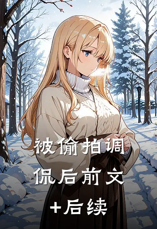 被偷拍调侃后前文+后续