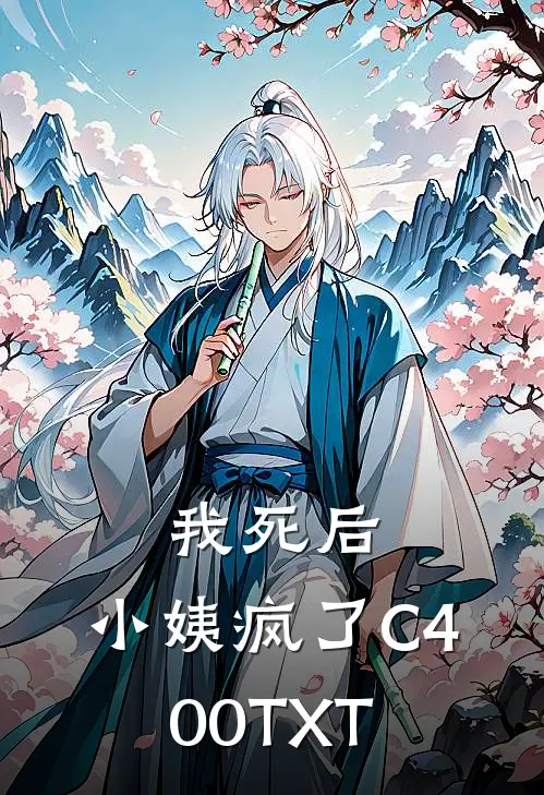 我死后，小姨疯了C400TXT
