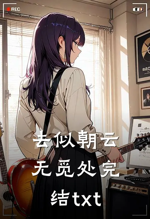 去似朝云无觅处完结txt