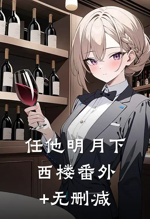 任他明月下西楼番外+无删减