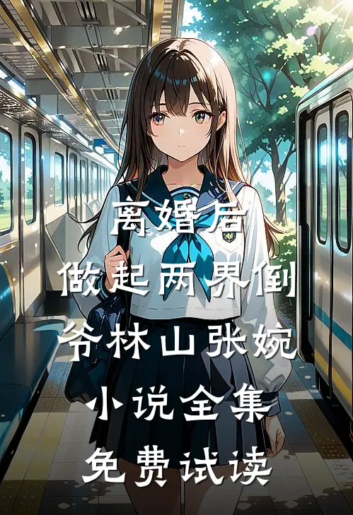 离婚后，做起两界倒爷林山张婉小说全集免费试读