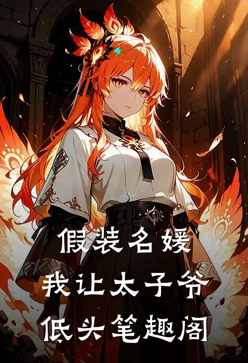 假装名媛，我让太子爷低头笔趣阁