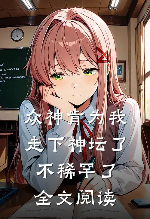 众神肯为我走下神坛了,不稀罕了全文阅读