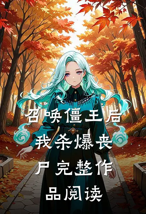 召唤僵王后，我杀爆丧尸完整作品阅读