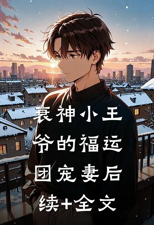 衰神小王爷的福运团宠妻后续+全文