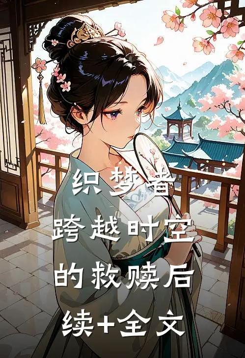 织梦者：跨越时空的救赎后续+全文