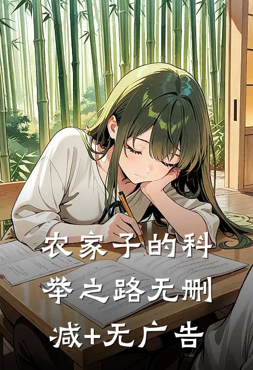 农家子的科举之路无删减+无广告