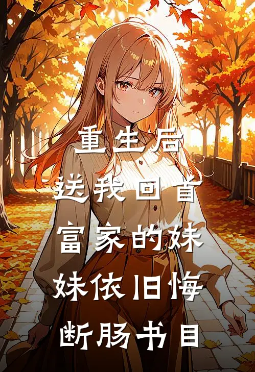 重生后，送我回首富家的妹妹依旧悔断肠书目