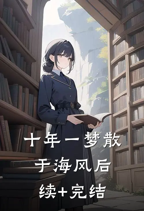 十年一梦散于海风后续+完结