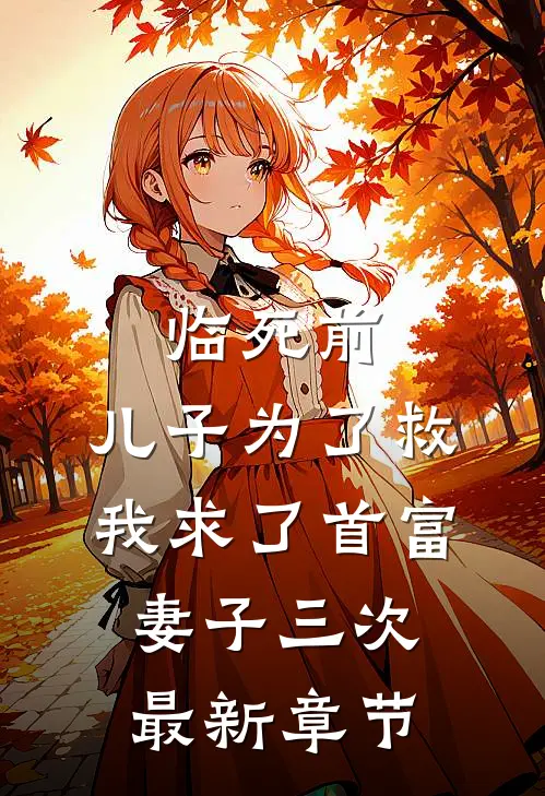 临死前，儿子为了救我求了首富妻子三次最新章节
