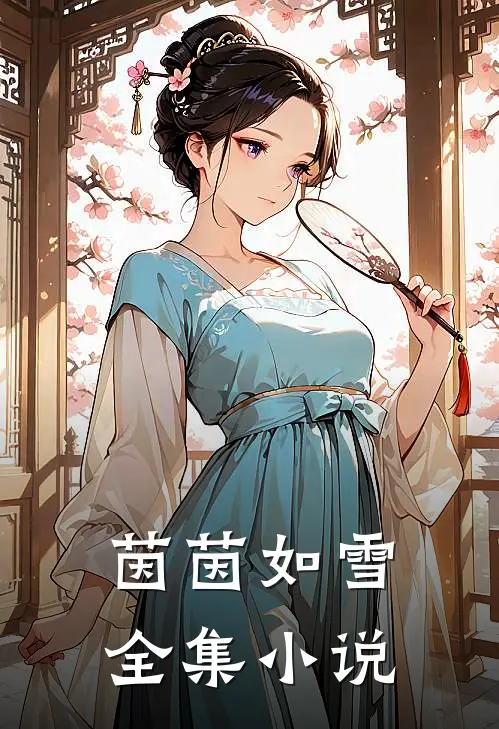 茵茵如雪全集小说