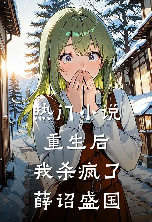 热门小说重生后，我杀疯了薛诏盛国