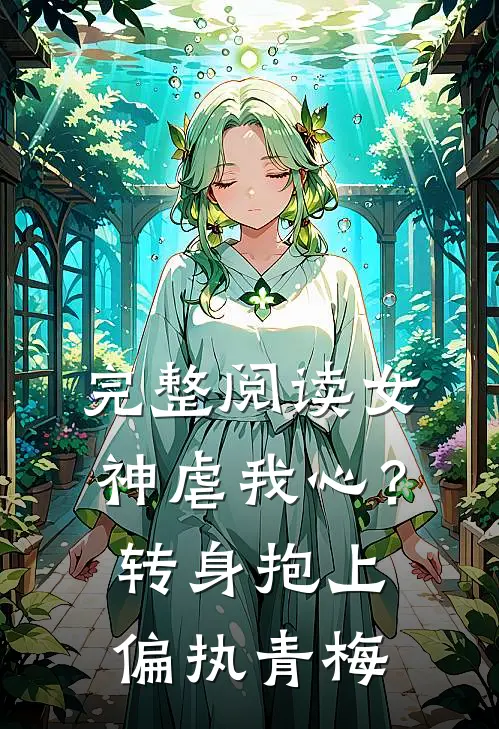 完整阅读女神虐我心？转身抱上偏执青梅