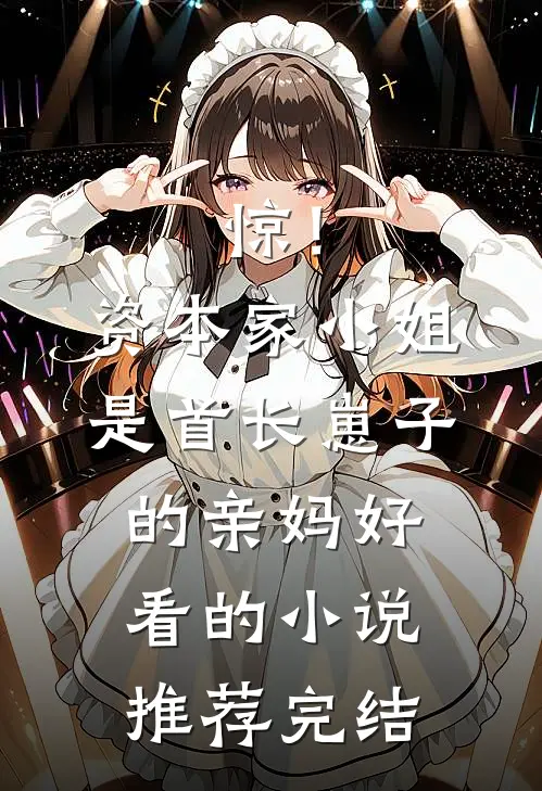 惊！资本家小姐是首长崽子的亲妈好看的小说推荐完结