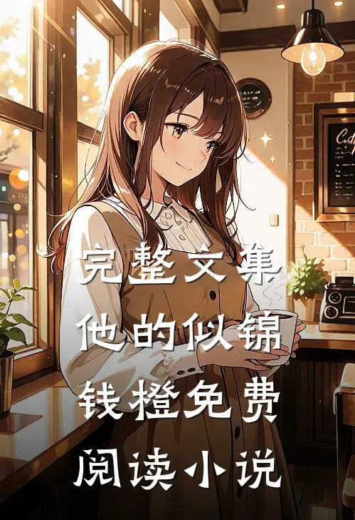 完整文集他的似锦钱橙免费阅读小说