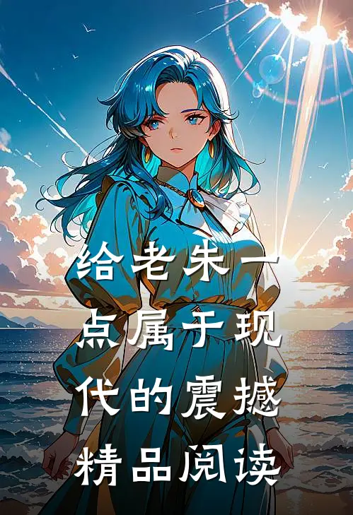 给老朱一点属于现代的震撼精品阅读
