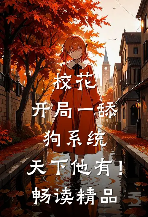 校花：开局一舔狗系统，天下他有！畅读精品