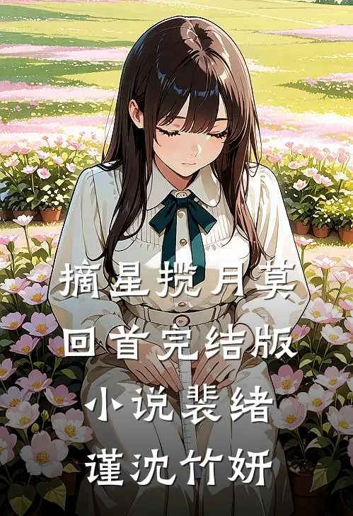 摘星揽月莫回首完结版小说裴绪谨沈竹妍