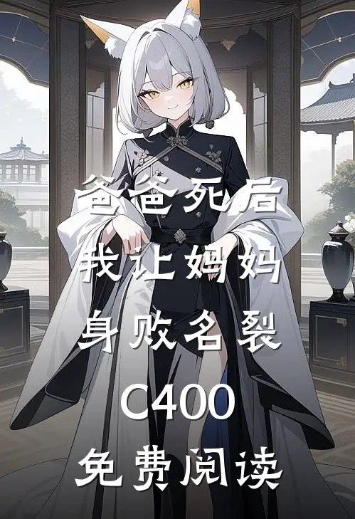爸爸死后，我让妈妈身败名裂C400免费阅读