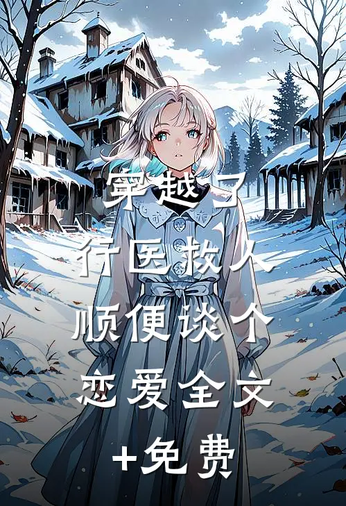 穿越了，行医救人，顺便谈个恋爱全文+免费