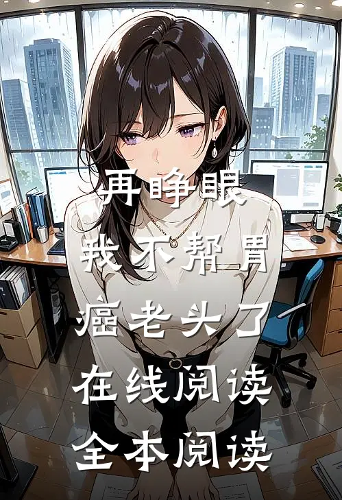再睁眼，我不帮胃癌老头了在线阅读全本阅读