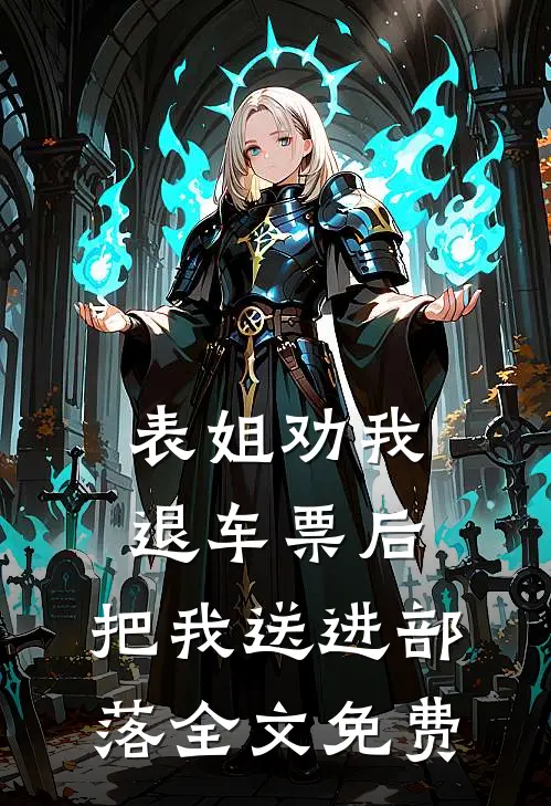 表姐劝我退车票后，把我送进部落全文免费