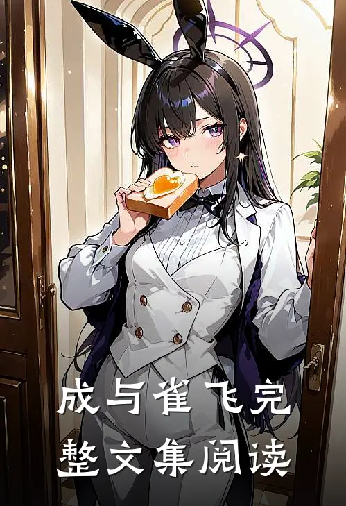 成与雀飞完整文集阅读