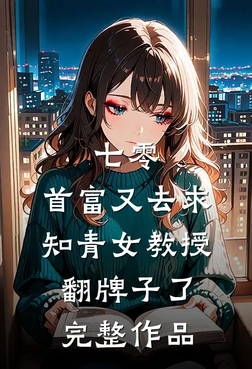 七零：首富又去求知青女教授翻牌子了完整作品