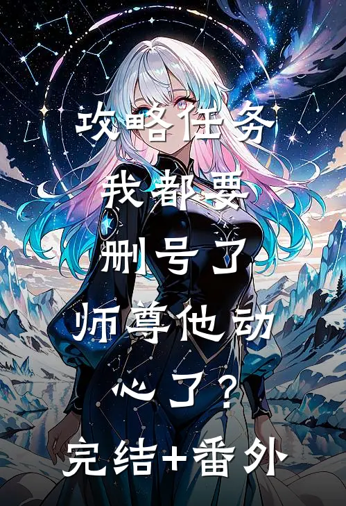 攻略任务：我都要删号了，师尊他动心了？完结+番外