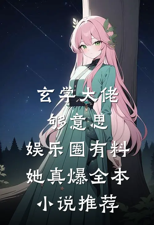 玄学大佬够意思，娱乐圈有料她真爆全本小说推荐