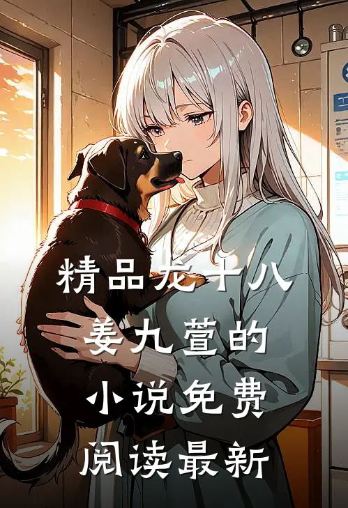 精品龙十八姜九萱的小说免费阅读最新